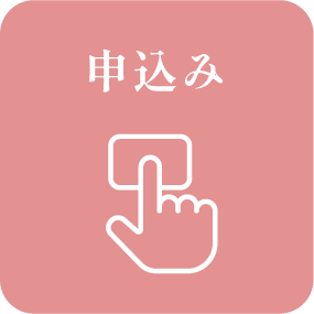申込み