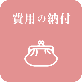 費用の納付