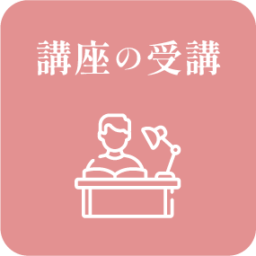 講座の受講