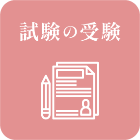 試験の受験