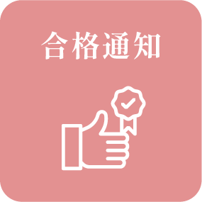 合格通知