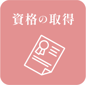 資格の取得